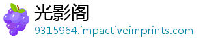 光影阁